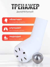Дыхательный тренажер для легких Альдомед