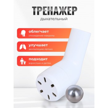 Дыхательный тренажер для легких Альдомед