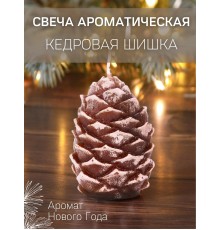 Свеча ароматизированная "Шишка кедровая арома" Омский свечной