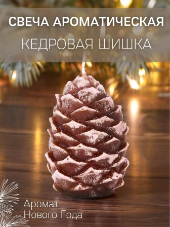 Свеча ароматизированная "Шишка кедровая арома" Омский свечной