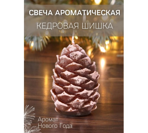 Свеча ароматизированная "Шишка кедровая арома" Омский свечной