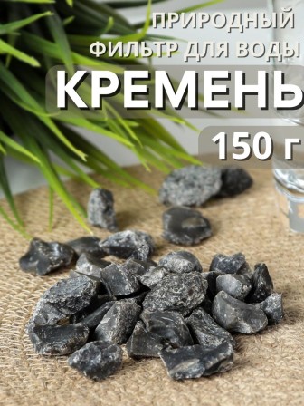 Активатор воды кремень Целитель 150 г (для очистки воды)