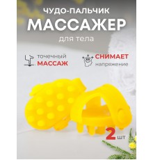 Массажер ЧУДО-ПАЛЬЧИК желтый (2 шт в упаковке)