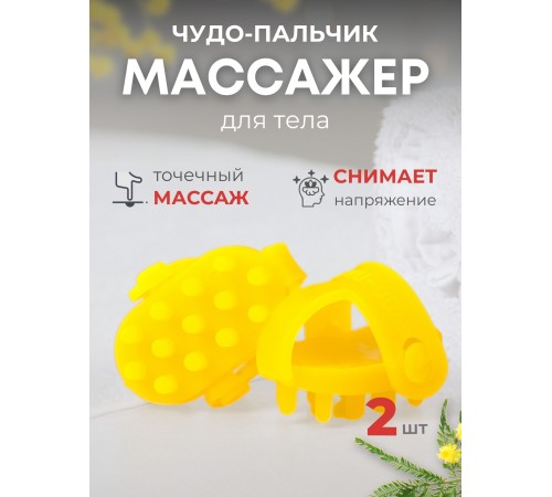 Массажер ЧУДО-ПАЛЬЧИК желтый (2 шт в упаковке) Массажер ЧУДО-ПАЛЬЧИК желтый (2 шт в упаковке)
