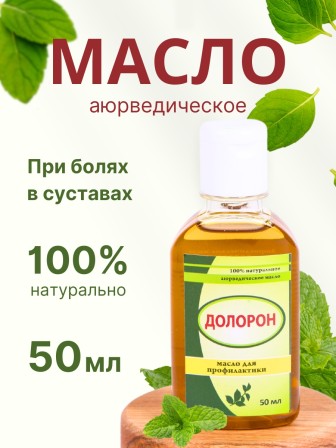 Долорон аюрведическое масло от боли в суставах 50 мл