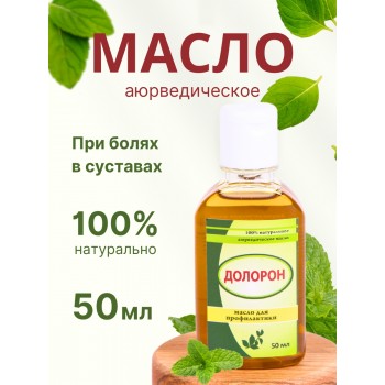 Долорон аюрведическое масло от боли в суставах 50 мл