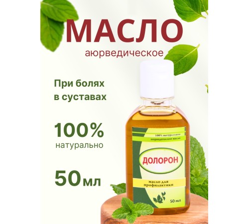 Долорон аюрведическое масло от боли в суставах 50 мл