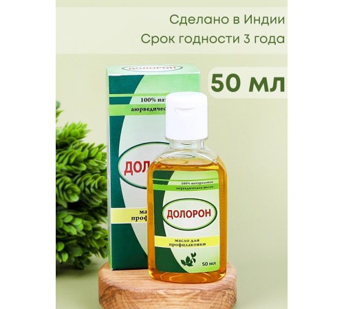 Долорон аюрведическое масло от боли в суставах 50 мл