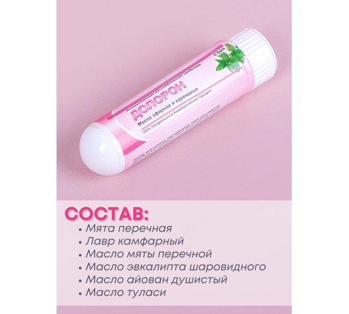 Долорон эфирное масло в карандаше, в упаковке 10 шт. х 0.5 мл