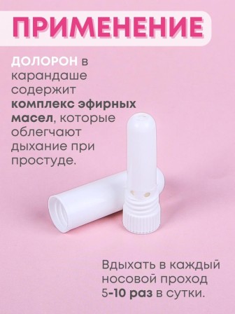 Долорон эфирное масло в карандаше, в упаковке 10 шт. х 0.5 мл