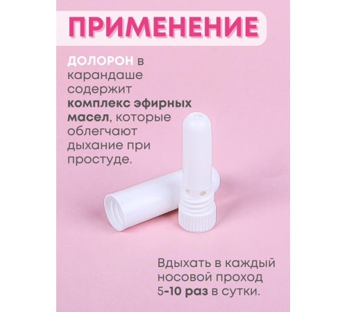 Долорон эфирное масло в карандаше, в упаковке 10 шт. х 0.5 мл