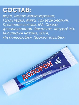 Долорон успокаивающий расслабляющий массажный гель, 25 мл