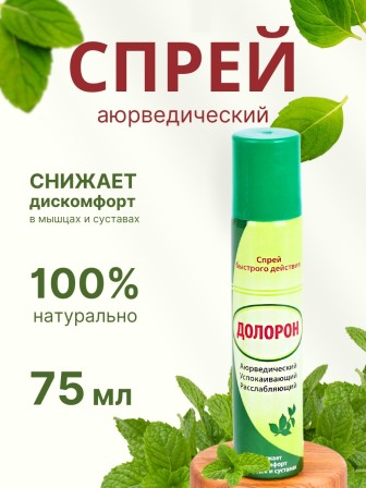 Долорон успокаивающий спрей быстрого действия, 75 мл