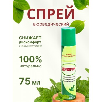 Долорон успокаивающий спрей быстрого действия, 75 мл