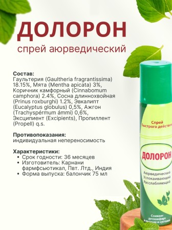 Долорон успокаивающий спрей быстрого действия, 75 мл