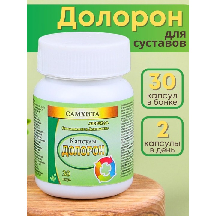 Самхита Долорон капсулы от боли в мышцах и суставах, 30 капс.