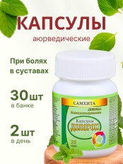 Самхита Долорон капсулы от боли в мышцах и суставах, 30 капс.