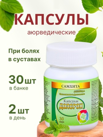 Самхита Долорон капсулы от боли в мышцах и суставах, 30 капс.
