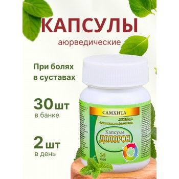 Самхита Долорон капсулы от боли в мышцах и суставах, 30 капс.