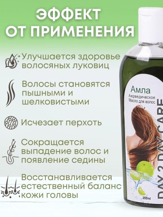 Day2Day Care Аюрведическое масло для волос "Амла" 200 мл