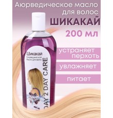 Day2Day Care Аюрведическое масло для волос "Шикакай" 200 мл