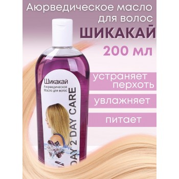 Day2Day Care Аюрведическое масло для волос "Шикакай" 200 мл