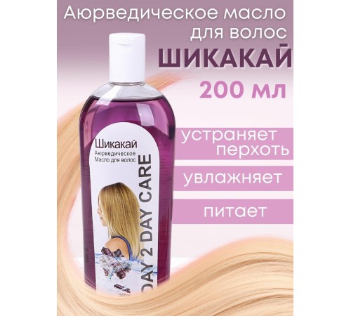 Day2Day Care Аюрведическое масло для волос "Шикакай" 200 мл Day2Day Care Аюрведическое масло для волос "Шикакай" 200 мл