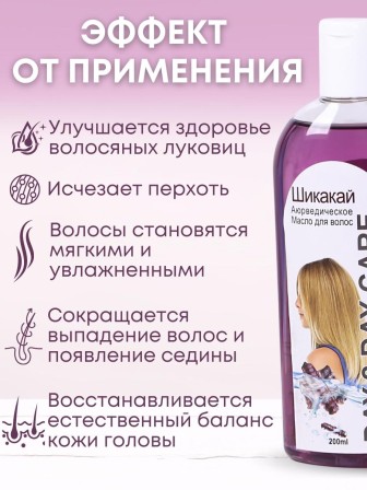 Day2Day Care Аюрведическое масло для волос "Шикакай" 200 мл