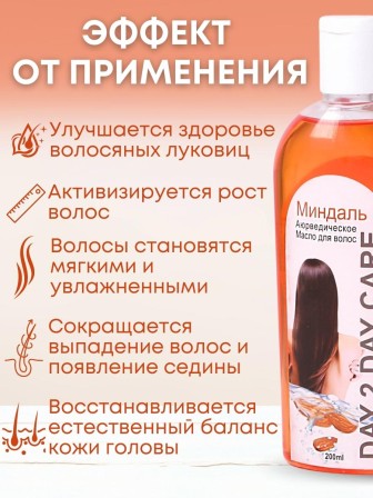Day2Day Care Аюрведическое масло для волос "Миндаль" 200 мл