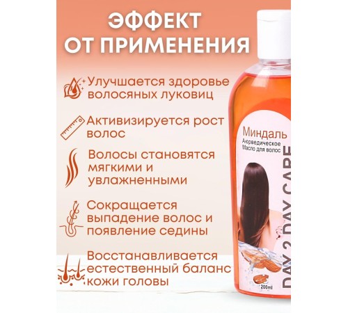 Day2Day Care Аюрведическое масло для волос "Миндаль" 200 мл Day2Day Care Аюрведическое масло для волос "Миндаль" 200 мл