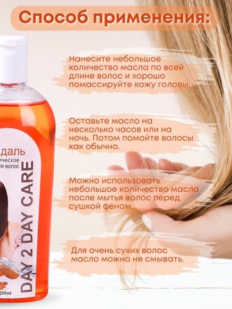 Day2Day Care Аюрведическое масло для волос "Миндаль" 200 мл