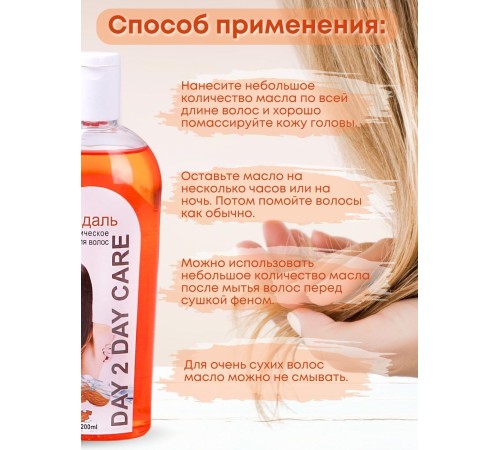 Day2Day Care Аюрведическое масло для волос "Миндаль" 200 мл Day2Day Care Аюрведическое масло для волос "Миндаль" 200 мл