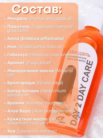 Day2Day Care Аюрведическое масло для волос "Миндаль" 200 мл