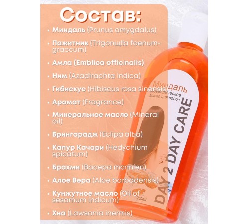 Day2Day Care Аюрведическое масло для волос "Миндаль" 200 мл Day2Day Care Аюрведическое масло для волос "Миндаль" 200 мл