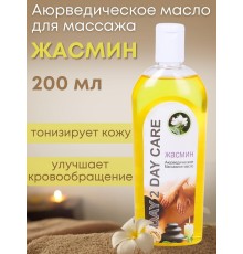 Day2Day Care Массажное масло аюрведическое Жасмин 200 мл