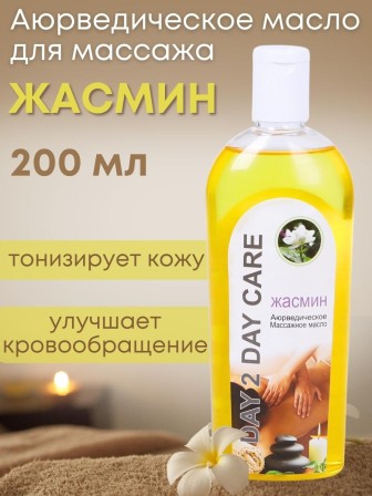 Day2Day Care Массажное масло аюрведическое Жасмин 200 мл