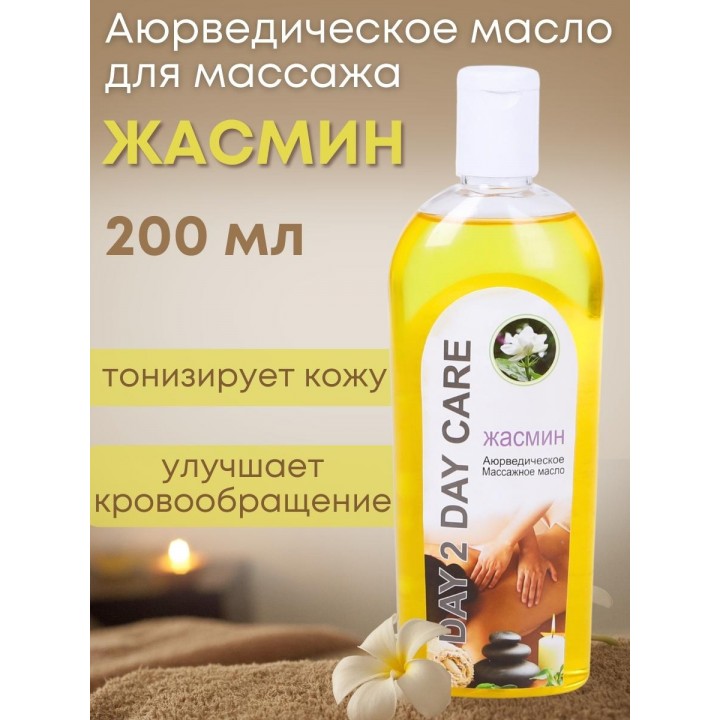 Day2Day Care Массажное масло аюрведическое Жасмин 200 мл