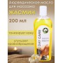 Day2Day Care Массажное масло аюрведическое Жасмин 200 мл