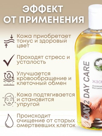 Day2Day Care Массажное масло аюрведическое Жасмин 200 мл