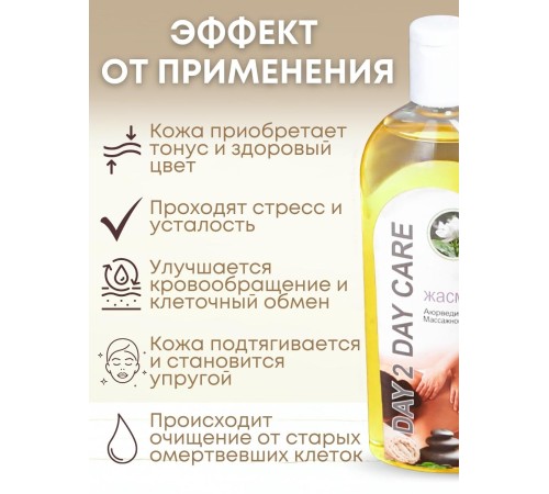 Day2Day Care Массажное масло аюрведическое Жасмин 200 мл
