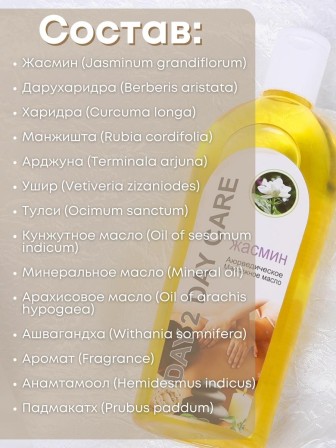 Day2Day Care Массажное масло аюрведическое Жасмин 200 мл