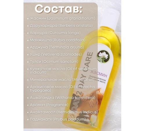 Day2Day Care Массажное масло аюрведическое Жасмин 200 мл
