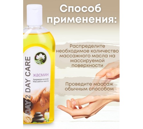 Day2Day Care Массажное масло аюрведическое Жасмин 200 мл