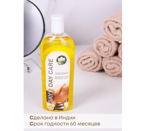 Day2Day Care Массажное масло аюрведическое Жасмин 200 мл