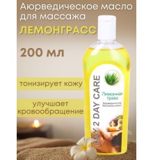 Day2Day Care Массажное масло аюрведическое Лимонная трава 200 мл