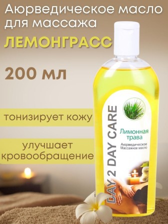 Day2Day Care Массажное масло аюрведическое Лимонная трава 200 мл