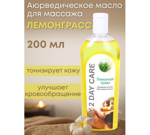 Day2Day Care Массажное масло аюрведическое Лимонная трава 200 мл