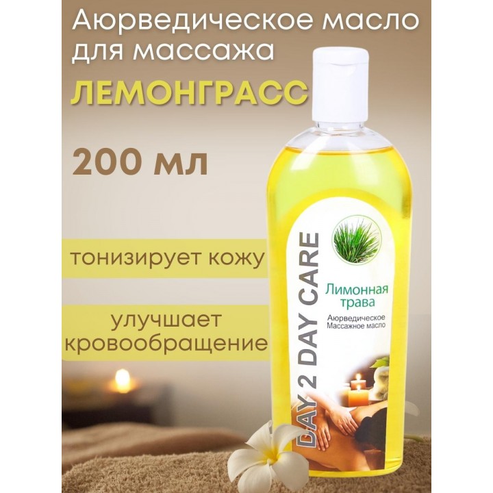 Day2Day Care Массажное масло аюрведическое Лимонная трава 200 мл