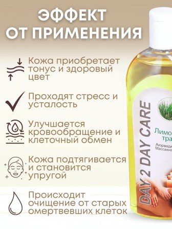 Day2Day Care Массажное масло аюрведическое Лимонная трава 200 мл