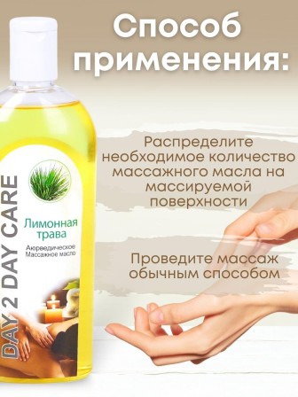 Day2Day Care Массажное масло аюрведическое Лимонная трава 200 мл
